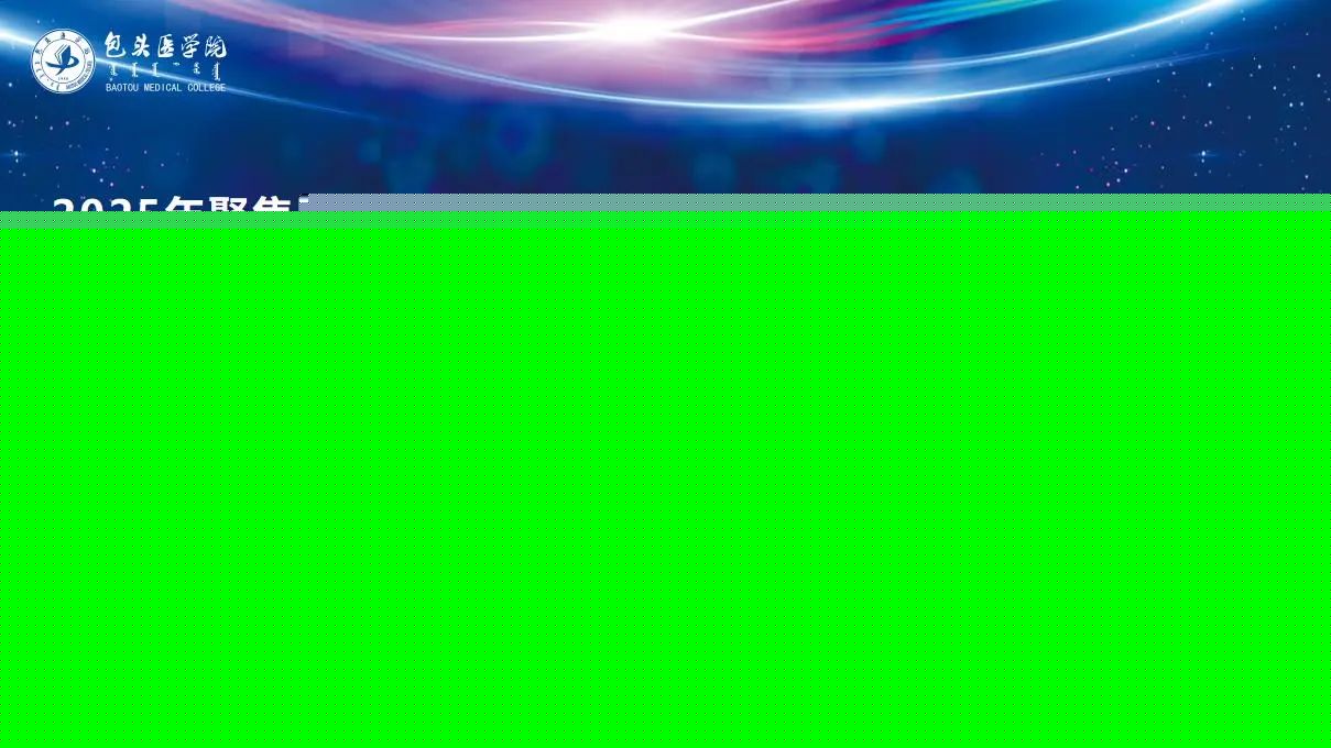 【包医新闻】我校举办2025年聚焦医学科技“突围” 培育新质生产力国际学术研讨会暨第五届澳门威尼斯人娱乐城转化医学协同创新论坛